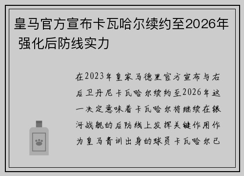 皇马官方宣布卡瓦哈尔续约至2026年 强化后防线实力