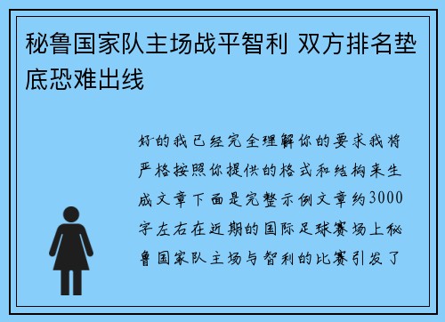 秘鲁国家队主场战平智利 双方排名垫底恐难出线