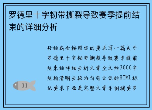 罗德里十字韧带撕裂导致赛季提前结束的详细分析