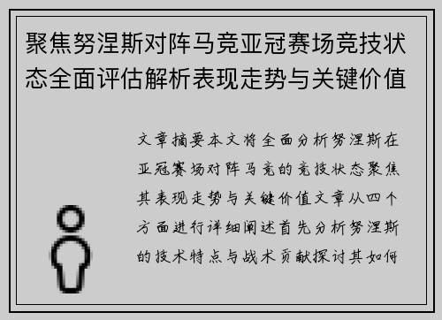 聚焦努涅斯对阵马竞亚冠赛场竞技状态全面评估解析表现走势与关键价值