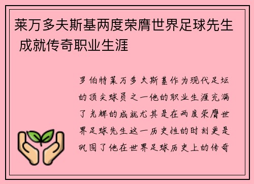 莱万多夫斯基两度荣膺世界足球先生 成就传奇职业生涯