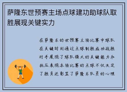 萨隆东世预赛主场点球建功助球队取胜展现关键实力