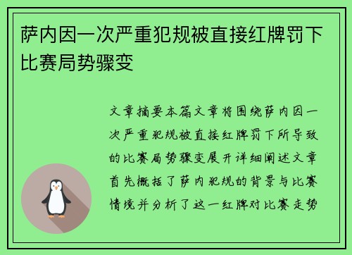 萨内因一次严重犯规被直接红牌罚下比赛局势骤变
