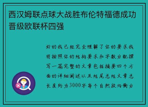 西汉姆联点球大战胜布伦特福德成功晋级欧联杯四强