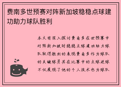 费南多世预赛对阵新加坡稳稳点球建功助力球队胜利