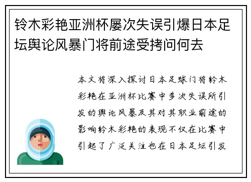 铃木彩艳亚洲杯屡次失误引爆日本足坛舆论风暴门将前途受拷问何去