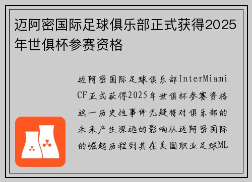 迈阿密国际足球俱乐部正式获得2025年世俱杯参赛资格