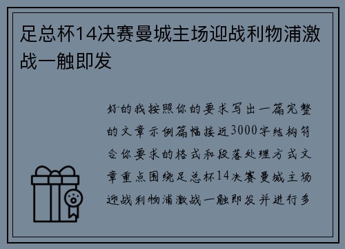 足总杯14决赛曼城主场迎战利物浦激战一触即发