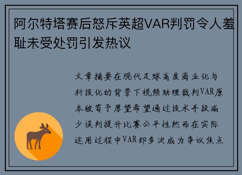 阿尔特塔赛后怒斥英超VAR判罚令人羞耻未受处罚引发热议
