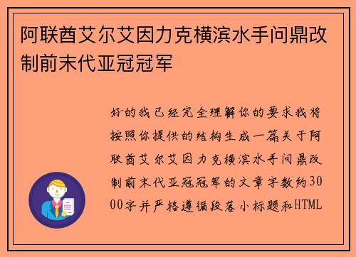 阿联酋艾尔艾因力克横滨水手问鼎改制前末代亚冠冠军