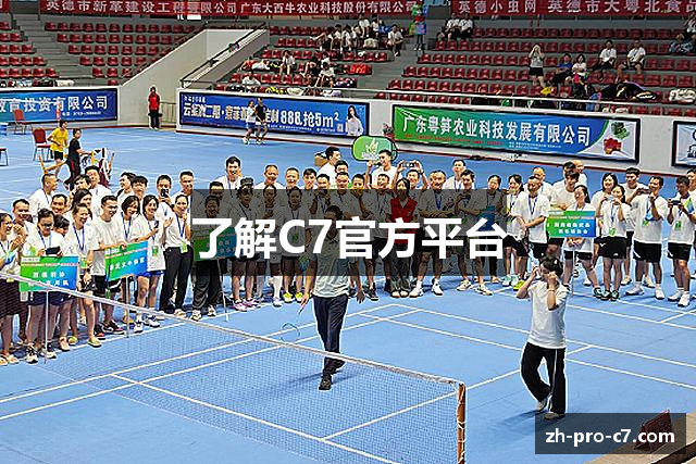 了解C7官方平台