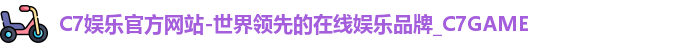 C7官方平台